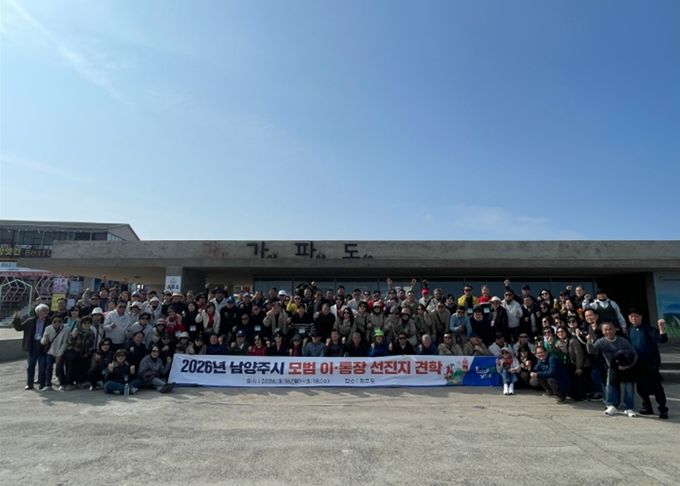 남양주시, 2026년 모범 이·통장 선진지 견학 성료