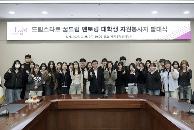 성남시 ‘드림스타트 꿈드림 멘토링’ 대학생 26명 발대