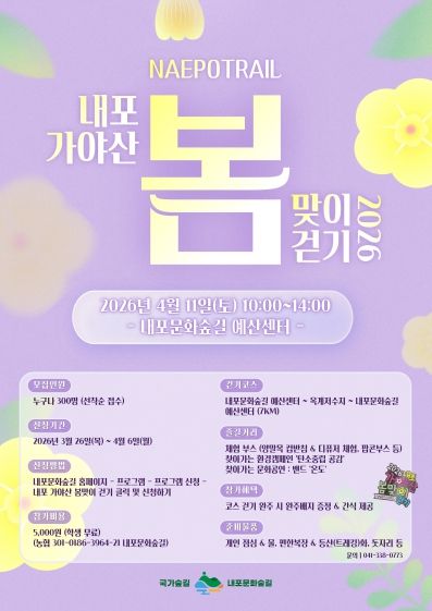 내포 가야산 봄맞이 걷기 포스터