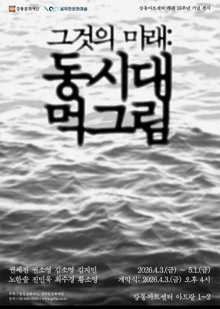 전시 <그것의 미래: 동시대 먹그림> 홍보 포스터