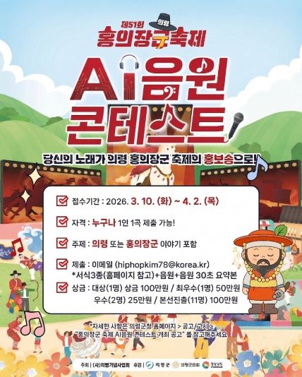 의령군, ‘홍의장군 축제 AI 음원 콘테스트’ 개최