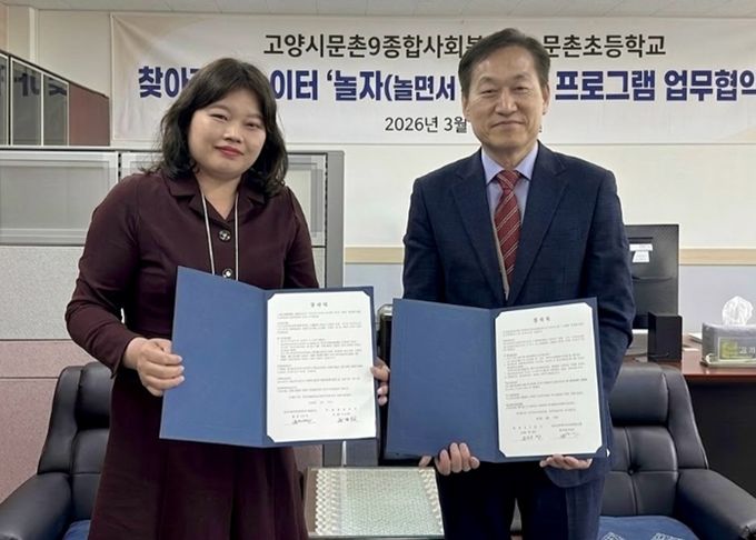 업무협약식 (왼쪽)문촌9종합사회복지관 백미경 관장, (오른쪽)문촌초등학교 김영철 교장