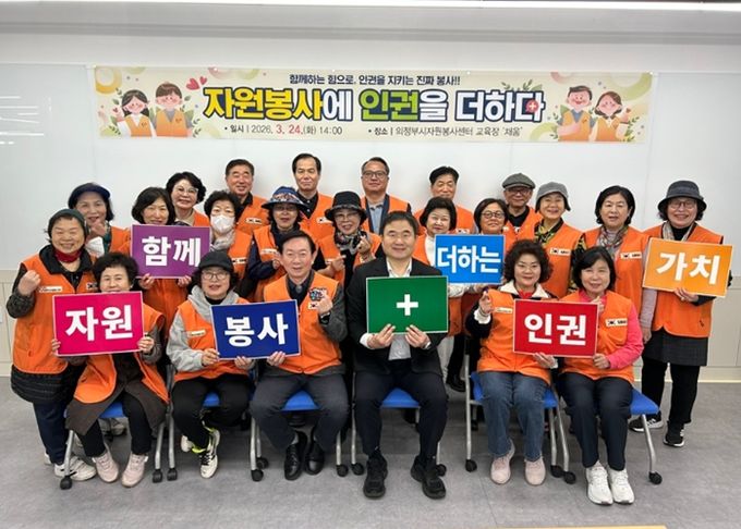 의정부시자원봉사센터, 자원봉사 인권교육 '자원봉사에 인권을 더하다' 진행