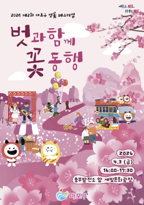 제2회 마포구 벚꽃 페스티벌 홍보 포스터