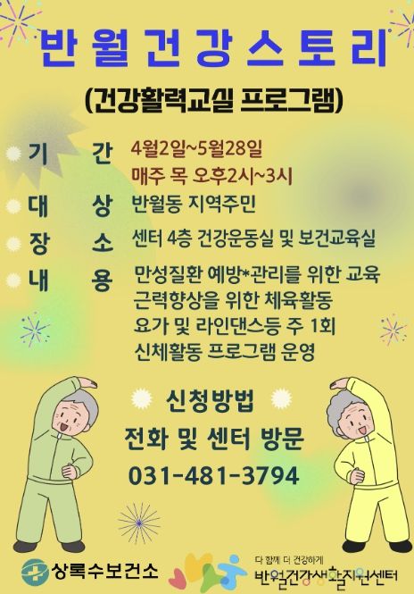 반월건강생활지원센터가 운영하는 '반월건강스토리 건강활력교실' 디지털 홍보자료.