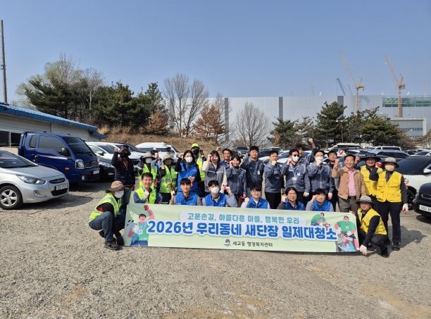 세교동 행정복지센터, 새봄맞이 우리동네 새단장 일제 대청소 실시