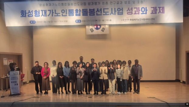 27일 화성시근로자종합복지관에서 화성형 재가 노인 통합 돌봄 선도 사업 성과평가 최종 보고회를 마친 후 기념하고 있다.