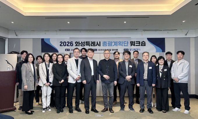 2026 화성특례시 총괄계획단 워크숍