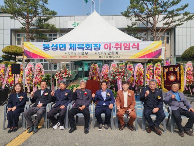 2026년 봉화군 봉성면체육회 회장 이·취임식 개최