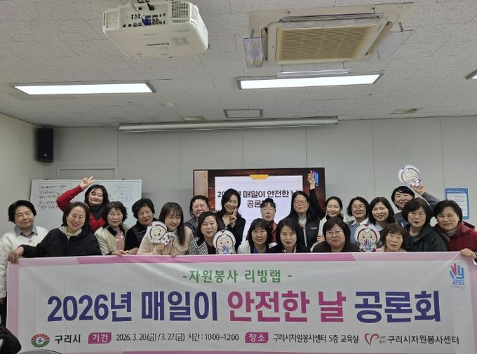 (사)구리시자원봉사센터,'매일이 안전한 날 공론회' 개최