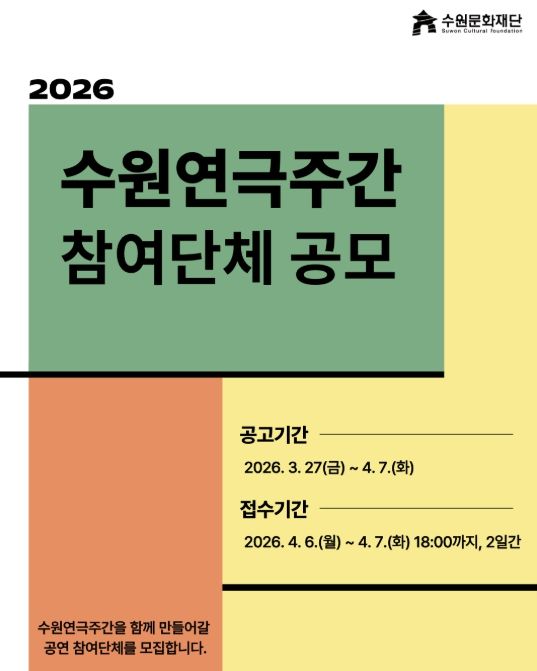 수원연극주간 포스터