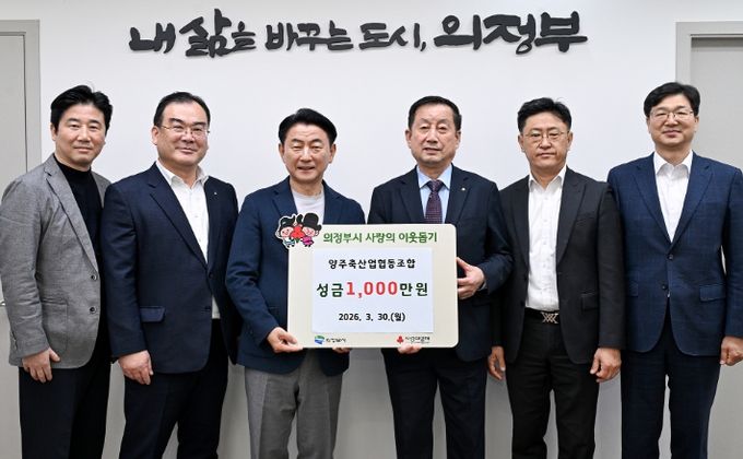 3월 30일 양주축산업협동조합의 성금 전달식 모습.