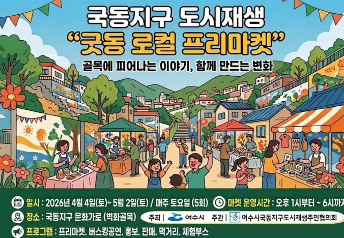 여수시, 국동지구 ‘굿동 로컬 프리마켓’ 개최