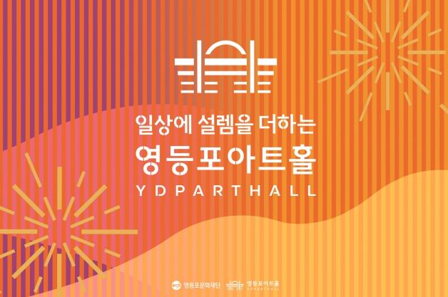 영등포아트홀 BI 선포