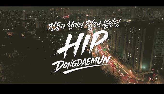 동대문구, ‘힙 동대문’ 영상 꺼냈다…MZ 감각 입힌 새 홍보영상 공개