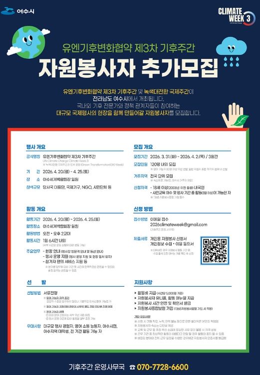 유엔기후변화협약 제3차 기후주간 자원봉사자 추가모집 포스터