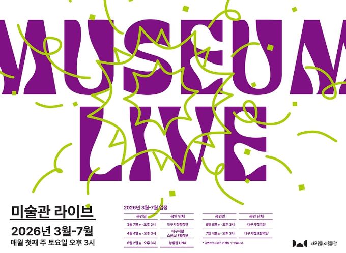 미술관 라이브 상반기 공연일정 홍보 포스터