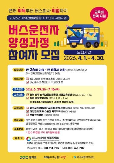 버스운전자 양성과정 참여자 모집 안내문