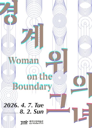 도립미술관, 기획전 《경계 위의 그녀》