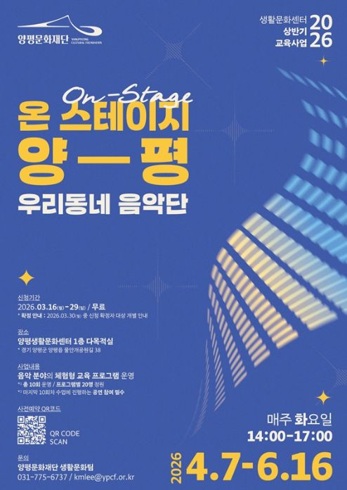 양평문화재단 ‘온 스테이지 양평’