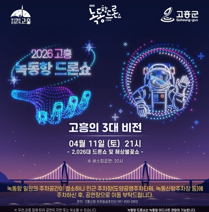 11일 밤 2,026대 드론쇼