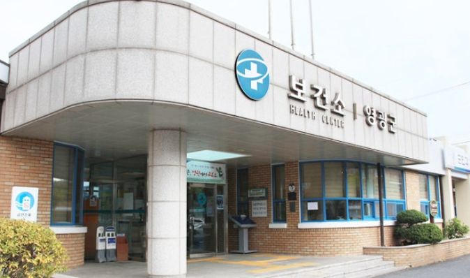 영광군 보건소
