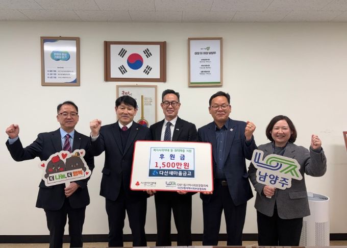 남양주시 다산새마을금고, 지역 취약가구 위한 후원금 1,500만 원 전달