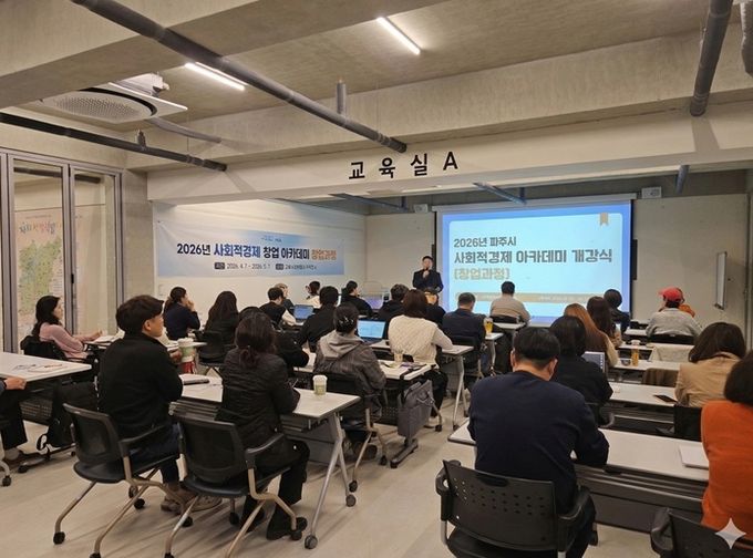 파주시, 2026년 사회적경제 창업아카데미(창업과정) 개강