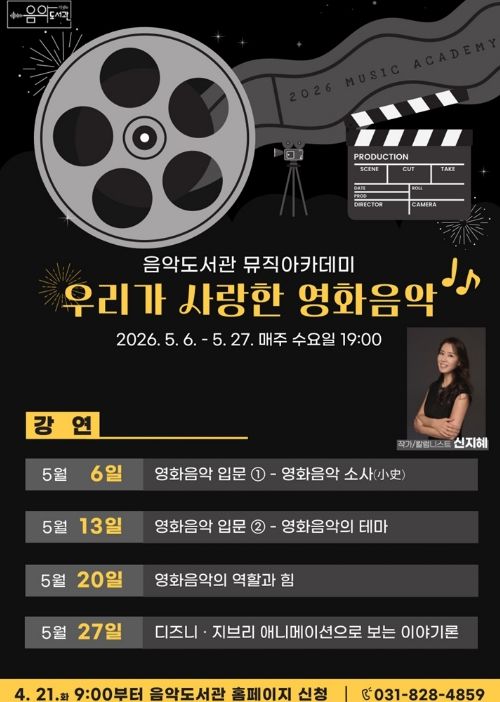 의정부음악도서관, 뮤직아카데미 ‘우리가 사랑한 영화음악’ 운영